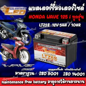 แบตเตอรี่สำหรับ Honda Wave125i ทุกรุ่นหัวฉีดจ่ายน้ำมัน  ฮอนด้า เวฟ125ไอ ยี่ห้อ LEO 12V.5Ah/10 LEO LTZ5S NEW แบตเตอรี่ wa