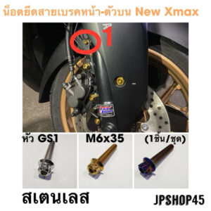 New Xmax300 น็อตสายเบรคล้อหน้า ตัวบน - ตัวล่าง ปี 2024 2023 New Xmax300 Bolts For ABS Brake Cable