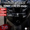 ขายึดกันสะบัด CNC HONDA LEAD-125 4V PIRANHA (สำหรับโช๊คกันสะบัดรูปทรง Hyper Pro เท่านั้น)