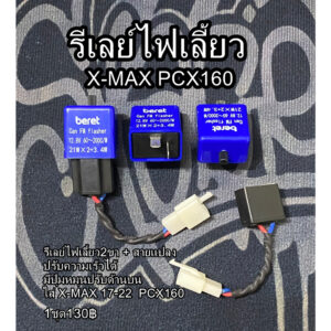 รีเลย์ไฟเลี้ยว X-MAX ปี17-22