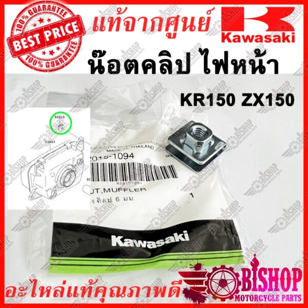 กิ๊บล็อค น๊อตคลิป ไฟหน้า KR150 ZX150  แท้ศูนย์KAWASAKI รหัส 92015-1094 ยึดไฟหน้า ราคาต่อชิ้น