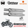 ท่อตรงรุ่นใส่ Super Meteor 650 ซูเปอร์เมทิออร์ 650 ท่อทรงบวบ ใส่ได้เลยไม่ต้องแปลง ท่อไอเสียสแตนเลส