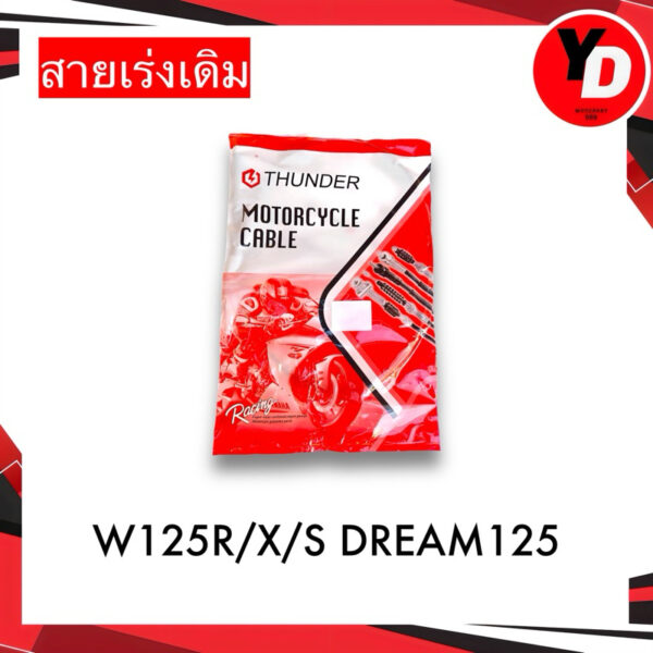 สายเร่ง WAVE125R WAVE125S DREAM125 (ใส่ลงกัน)