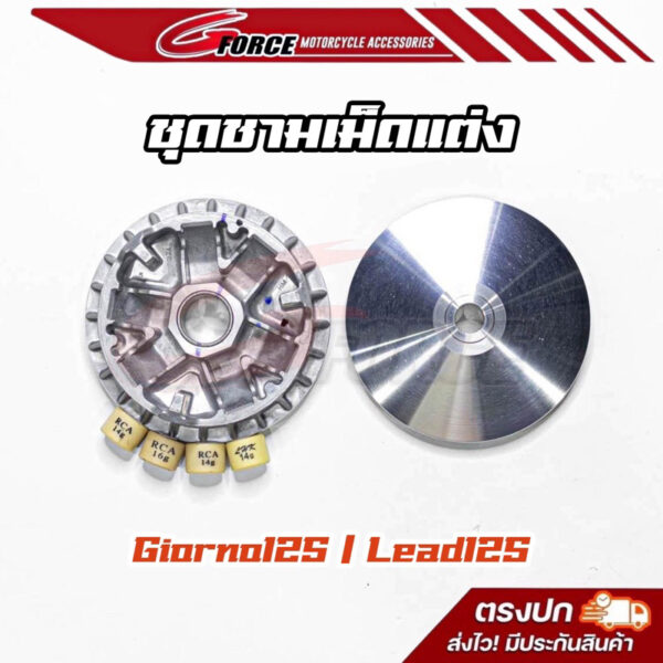 ชามแต่ง ( ชามแท้ ปรับองศา ) พร้อมเม็ด giorno125 / Lead125 ชามรถเดิม - ลูก60