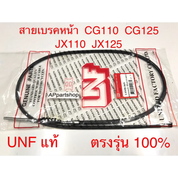 สายเบรคหน้า CG110 CG125 JX110 JX125  UNF แท้ เกรดAAA ใหม่มือหนึ่ง สายเบรกหน้า Honda CG JX