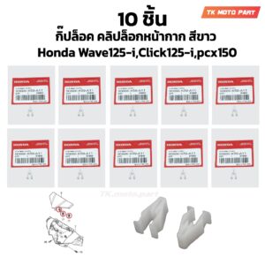 (10 ชิ้น) กิ๊ปล็อค คลิปล็อกหน้ากาก สีขาว Honda Wave125-i