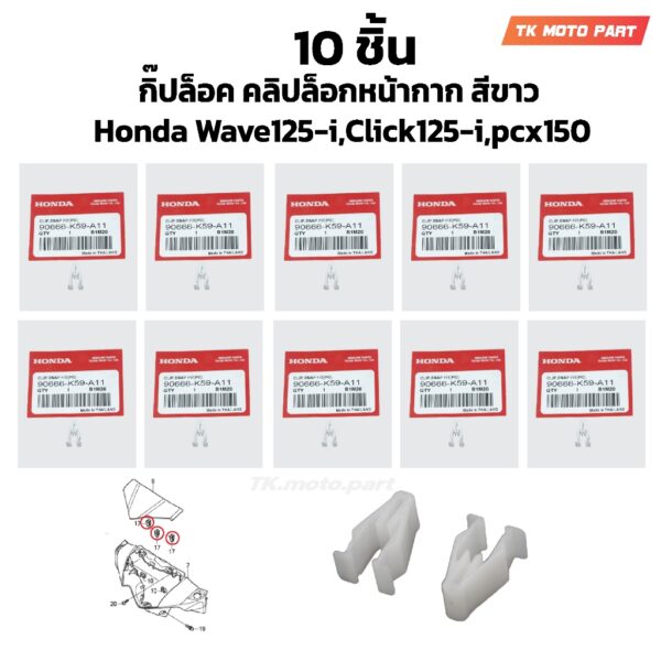 (10 ชิ้น) กิ๊ปล็อค คลิปล็อกหน้ากาก สีขาว Honda Wave125-i