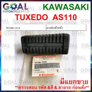 ยางพักเท้าหน้า ทักซิโด แท้ศูนย์ KAWASAKI 92160-1314 ใช้ได้กับพักเท้าเดิม tuxedo เท่านั้น