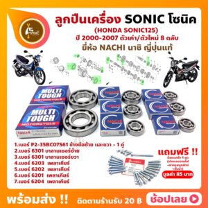 ลูกปืนเครื่อง Sonic โซนิค HONDA ชุด 8 ตลับ ยี่ห้อ NACHI และ NSK แท้ ลูกปืนข้างข้อเหวี่ยง ลูกปืนเกียร์ ลูกปืนบาลานเซอร์