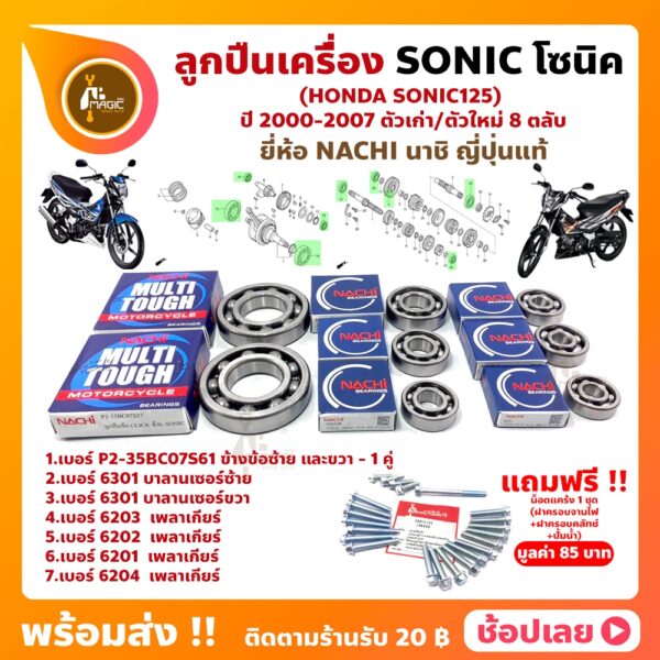 ลูกปืนเครื่อง Sonic โซนิค HONDA ชุด 8 ตลับ ยี่ห้อ NACHI และ NSK แท้ ลูกปืนข้างข้อเหวี่ยง ลูกปืนเกียร์ ลูกปืนบาลานเซอร์