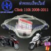 ฝาครอบเรือนไมล์ Click 110i หัวฉีด ฝาครอบไมล์ Honda Click110i กระจกไมล์ แก้วไมล์ หน้ากากครอบไมล์ คลิก110i Glass