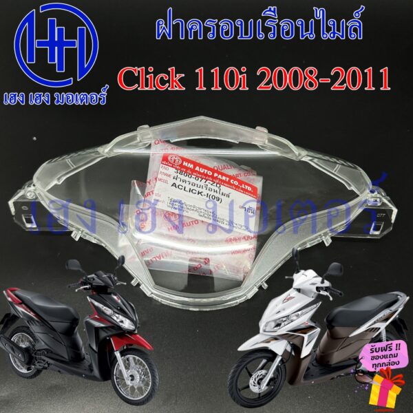 ฝาครอบเรือนไมล์ Click 110i หัวฉีด ฝาครอบไมล์ Honda Click110i กระจกไมล์ แก้วไมล์ หน้ากากครอบไมล์ คลิก110i Glass