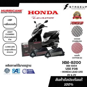 ใหม่ HURRICANE กรองอากาศ LEAD 125 2V 4V แต่ง เพิ่มแรงม้า ล้างได้ HM-8200 HM-8204