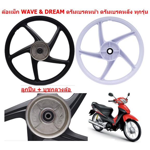 (คู่) ล้อเเม็กWAVE & DREAM ดรัมหน้า ดรัมหลัง ทุกรุ่น 5ก้านลายเดิม ขอบ17" ล้อเเม็กเวฟ ดรีม หน้าดั้ม-หลังดั้ม