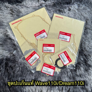 ชุดประเก็นเวฟ110i/ดรีม110i แท้ศูนย์