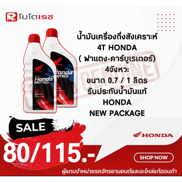 น้ำมันเครื่องฮอนด้า Honda Protech ฮอนด้า 4T ฝาแดง น้ำมันเครื่องมอเตอร์ไซค์ (ขนาด 0.7ลิตร / 1ลิตร) ทำให้เครื่องยนต์สะอาด