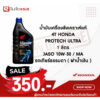 น้ำมันเครื่องสังเคราะห์แท้ 100% ฮอนด้า HONDA PROTECH ULTRA 4T ฝาน้ำเงิน 1 ลิตร พร้อมจัดส่ง