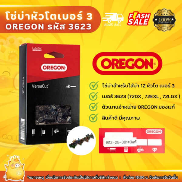 OREGON โซ่บ่าหัวโตเบอร์ 3 รหัส 3623