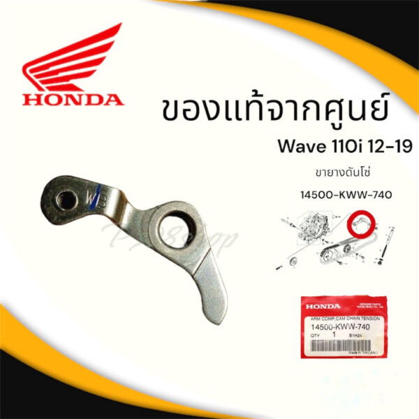 ขากดโซ่ราวลิ้น ขายางดันโซ่ เวฟ110i/ดรีม110i 14500-KWW-740