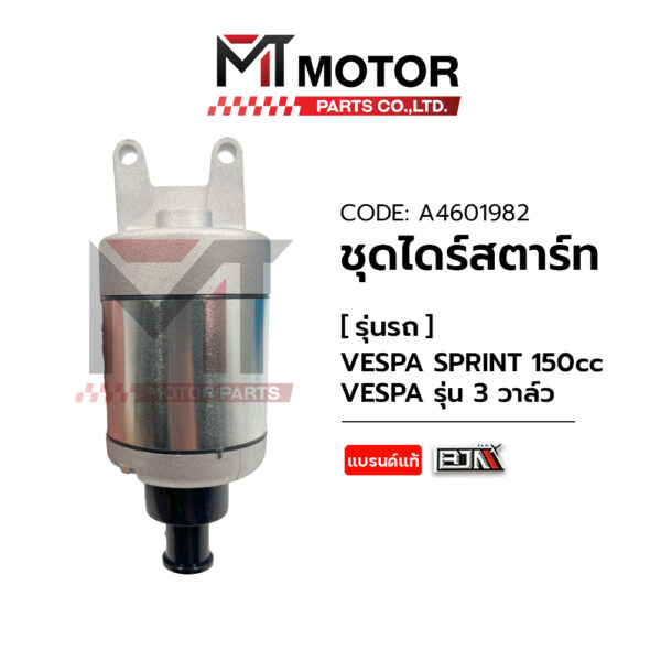 VESPA รุ่น3วาล์ว (A4601982) [BJN x MTMotorParts] ไดร์สตาร์ทVESPA SPRINT มอเตอร์สตาร์ท