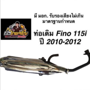 ท่อเดิม Fino 115i ใส่ปี 2010-2012 มี มอก.