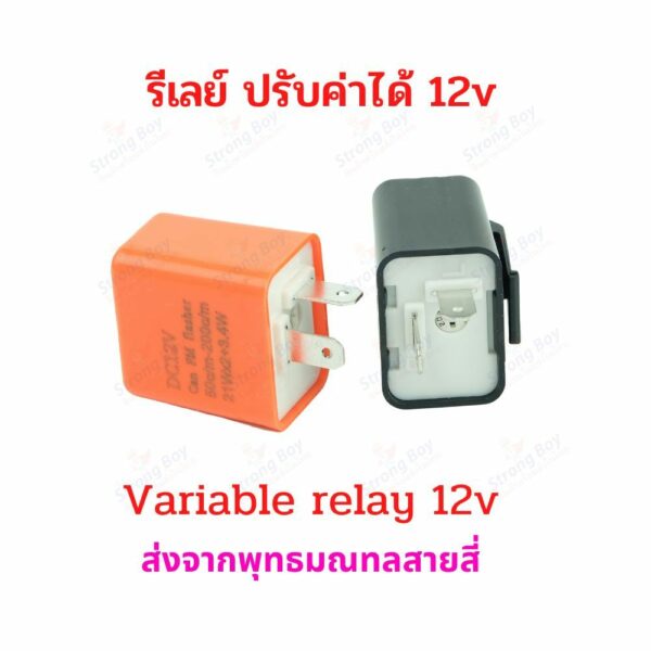 รีเลย์ ปรับค่าได้ 12v ไฟเลี้ยว ไฟกระพริบ สำหรับ มอเตอร์ไซด์ จักรยานไฟฟ้า มอเตอร์ไซด์ไฟฟ้า สกู๊ตเตอร์ไฟฟ้า สกุตเตอร์