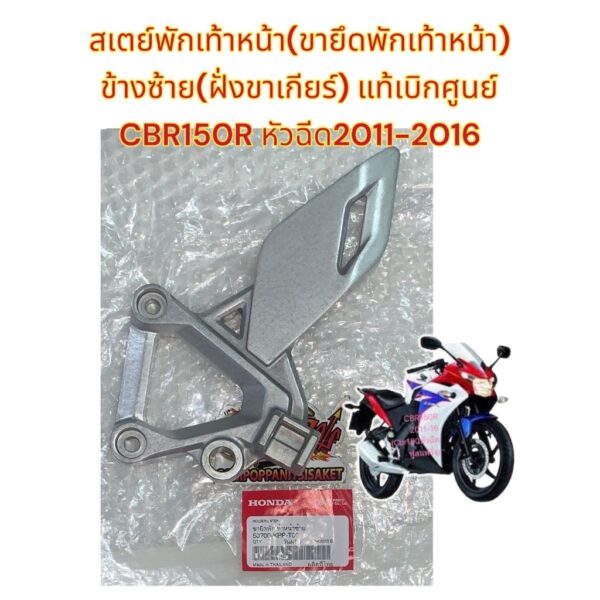 ขายึดพักเท้า (สเตย์) หน้า(คนขับ) ซ้าย(ข้างคันเกียร์) CBR150R 2011-2016(ไฟหน้าหลอด3ขา-ฟูลแฟริ่ง) แท้50700-KPP-T00