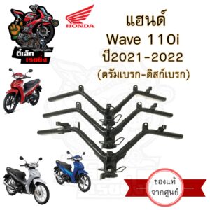 954.แฮนด์ Wave 110i 2021 - 2022 (ไฟหน้า Led) แฮนด์เวฟ110i 2021 2022 แฮนด์ Wave 110i 2021 Steering Handle Wave 110i Honda