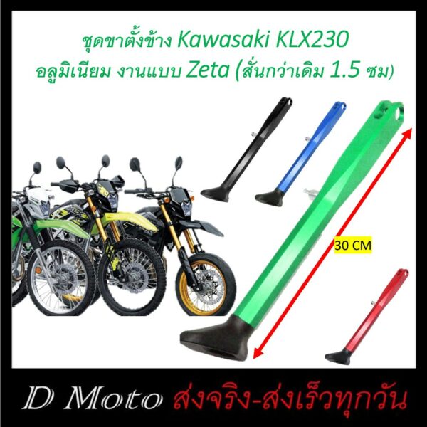 ขาตั้งข้าง อลูมิเนียม งาน CNC Kawasadi KLX 230 S/SE/SM ทุกรุ่น ทุกปี ขาตั้งยาว 30 ซม เช็คขนาดเดิมก่อนสั่งทุกครั้ง