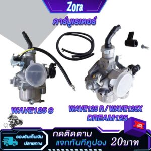 คาร์บูเวฟ125s เวฟ125r คาร์บูเรเตอร์ WAVE125X/WAVE125R  คาบู เวฟ125R คาบูเรเตอร์ ดรีม125 เวฟ125x ปรับจูนง่าย อย่างดี