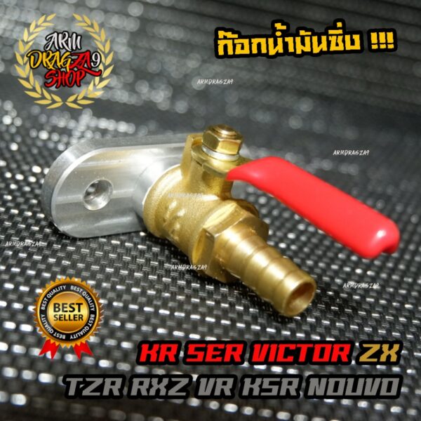 ก๊อกน้ำมันซิ่ง​ รู 8 มม KR​ SER VICTOR​ ZX​ TZR​ RXZ VR KSR NOUVO