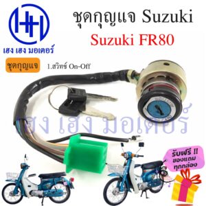 สวิทกุญแจ FR80 ซูซุกิ Suzuki FR80 สวิทช์กุญแจ สวิซกุญแจ เฮง เฮง มอเตอร์ ฟรีของแถมทุกกล่อง