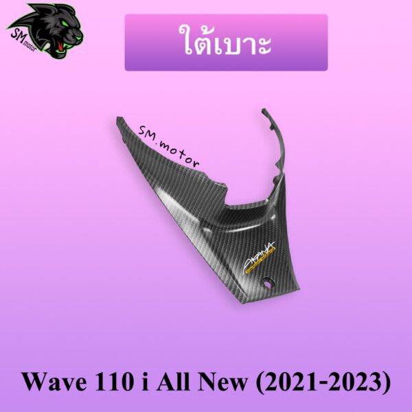 ใต้เบาะ WAVE 110 i ALL NEW (2021-2023) เคฟล่าลายสาน 5D พร้อมเคลือบเงา ฟรี!!! สติ๊กเกอร์ AKANA 1 ชิ้น