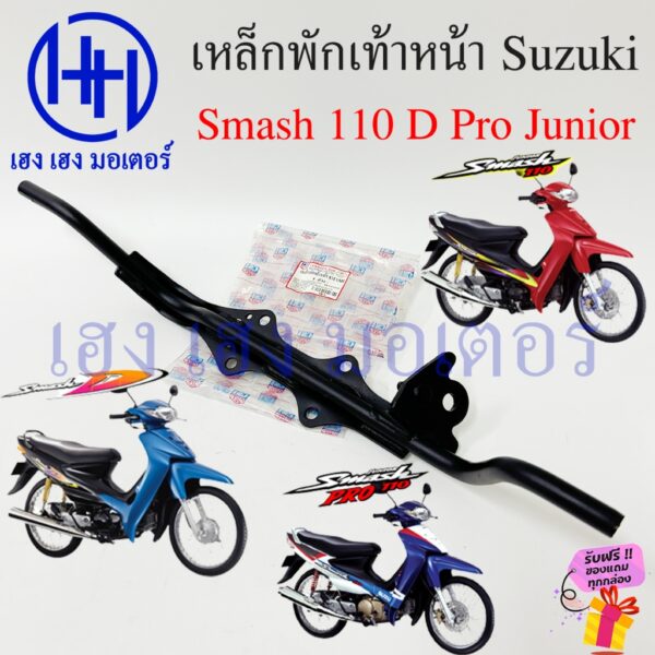 เหล็กพักเท้าหน้า Smash 110 Pro D Junior เหล็กพักเท้า Suzuki Smash110 สแมช Bar Comp Step ร้าน เฮง เฮง มอเตอร์