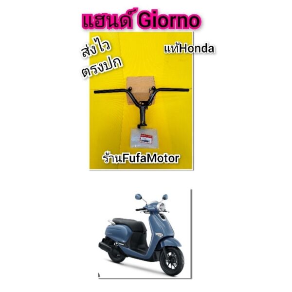 แฮนด์จีออโน Honda Giorno125  แท้Honda