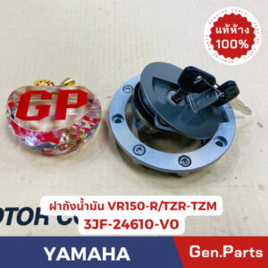 แท้ห้าง  ฝาถังน้ำมัน VR150R TZR-TZM แท้ศูนย์YAMAHA รหัส 3JF-24610-V0 แท้ๆสต็อคเก่าหมดแล้วหมดเลย