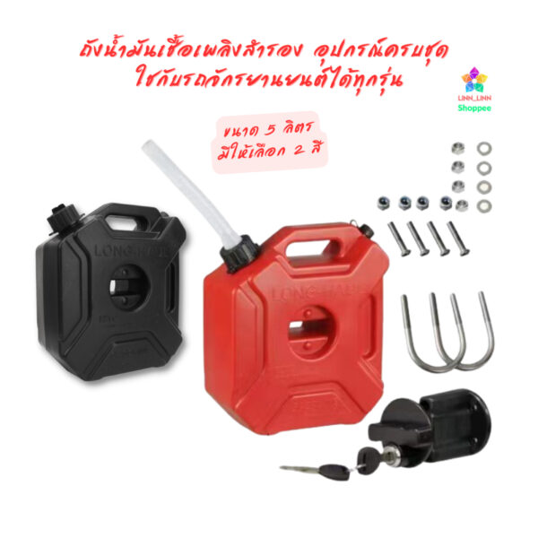 ถังน้ำมันสำรองพลาสติกครบชุด 5L ถังเชื้อเพลิง มี2สี ดำ แดง แบบพกพา สำหรับรถจักรยานยนต์