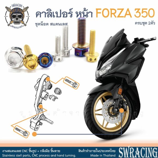 Forza350 น็อตเลส ยึดคาลิเปอร์หน้า ครบชุด 2 ตัว น็อตสแตนเลส ราคาขายต่อ 1 ชุด งานเฮงสกรู