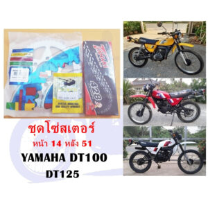 ชุดโซ่สเตอร์หน้าหลัง DT100 DT125 (หน้า 14 หลัง 51)