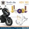 ADV160 น็อตเลส ยึดชิว ครบชุด 4 ตัว น็อตสแตนเลส ราคาขายต่อ 1 ชุด งานเฮงสกรู