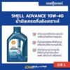 น้ำมันเครื่อง เกรดกึ่งสังเคราะห์ เชลล์ แอ๊ดว้านซ์ AX7 4-AT สกู๊ตเตอร์ l oilsqure