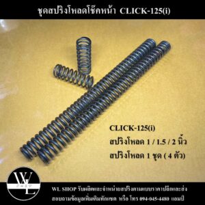 ชุดโหลดหน้า CLICK-125(i) ขนาด 1 / 1.5 / 2 นิ้ว