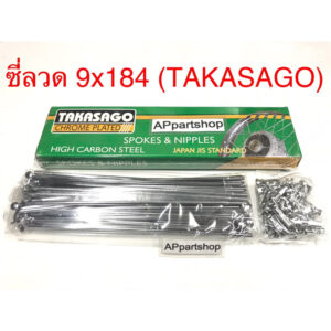 ซี่ลวด (ก้านล้อ) 9x184 (TAKASAGO) ชุบ เกรดAAA ใหม่มือหนึ่ง JAPAN STANDARD ซี่ลวด เบอร์ 9