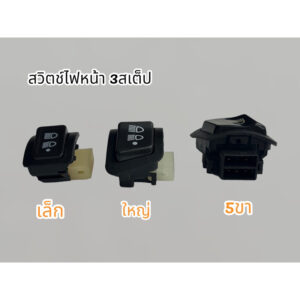 สวิทช์ไฟสูงต่ำ สวิตช์ไฟหน้า สามระดับ/3สเตป สำหรับรถมอเตอร์ไซค์ HONDA: PCX 150