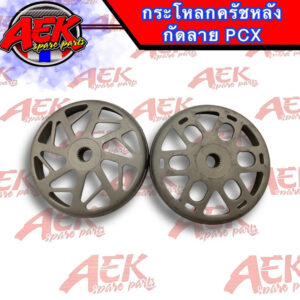 กระโหลกครัชกัดลาย PCX Click125-150i ADV150 ชามครัชหลังกัดลาย