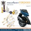 Forza300 2018-20 น็อตเลส ยึดครอบเครื่องด้านขวา 11 ตัว น็อตสแตนเลส ราคาขายต่อ 1 ชุด งานเฮงสกรู