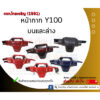 หน้ากาก Y100 Mate100