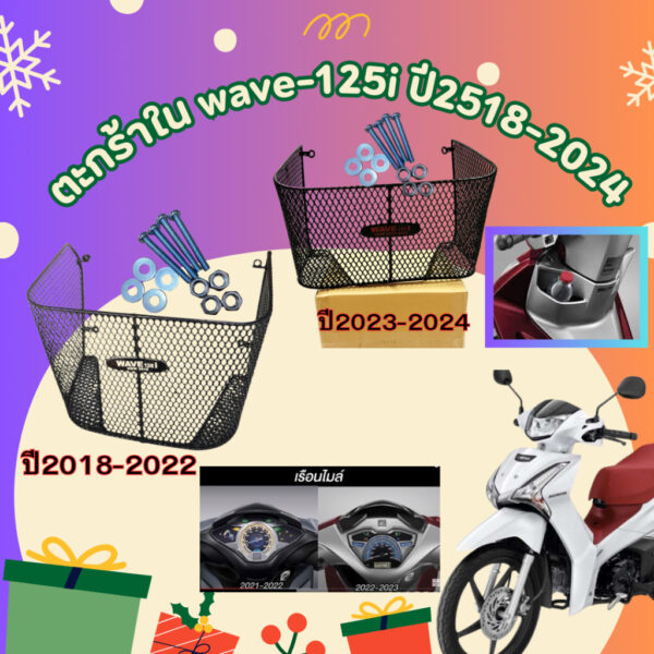 ⚡️ส่งเร็ว แถมฟรี ชุดน็อต  ตะกร้าใน Wave125i ปี 2018-2024และ ปี2023-2024 (รุ่นไฟหน้า LED เท่านั้น)