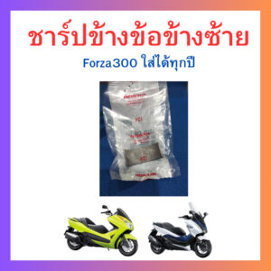 ชาร์ปก้านสูบ /ชาร์ปข้างข้อซ้าย/ชาร์ปข้างข้อขวา Forza300 ใส่ได้ทุกปี แท้ Honda (สอบถามก่อนสั่งซื้อ) ราคา/คู่