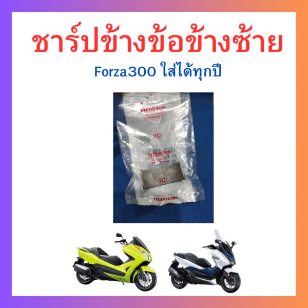 ชาร์ปก้านสูบ /ชาร์ปข้างข้อซ้าย/ชาร์ปข้างข้อขวา Forza300 ใส่ได้ทุกปี แท้ Honda (สอบถามก่อนสั่งซื้อ) ราคา/คู่